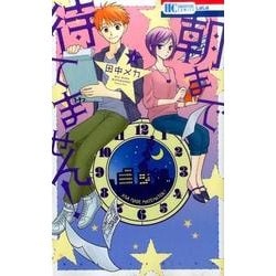 ヨドバシ Com 朝まで待てません 1 花とゆめcomics コミック 通販 全品無料配達