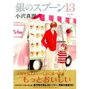 銀のスプーン 13（KCデラックス） [コミック]