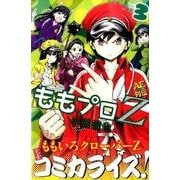 ももプロZ AEスーパースター列伝 3（KCデラックス） [コミック]