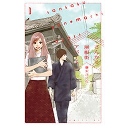 さんかく屋根街アパート 1（Be・Loveコミックス） [コミック]
