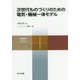 次世代ものづくりのための電気・機械一体モデル(共立スマートセレクション〈3〉) [全集叢書]