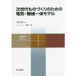 次世代ものづくりのための電気・機械一体モデル(共立スマートセレクション〈3〉) [全集叢書]