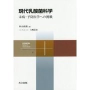 現代乳酸菌科学―未病・予防医学への挑戦(共立スマートセレクション〈4〉) [全集叢書]