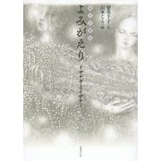 よみがえり―イザナギとイザナミ(絵本古事記) [単行本]