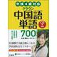中検4級対応 クラウン中国語単語700 [単行本]