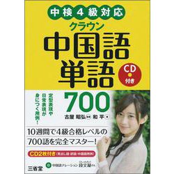 中検4級対応 クラウン中国語単語700 [単行本]