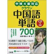 中検4級対応 クラウン中国語単語700 [単行本]