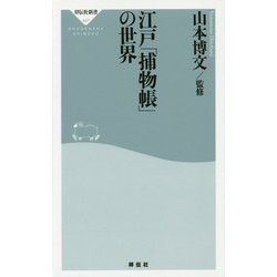 江戸「捕物帳」の世界(祥伝社新書) [新書]