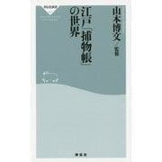 江戸「捕物帳」の世界(祥伝社新書) [新書]