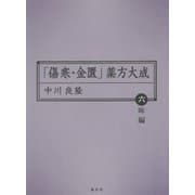 「傷寒・金匱」薬方大成 六味編(東静漢方研究叢書) [単行本]