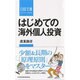 はじめての海外個人投資(日経文庫) [新書]