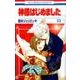 神様はじめました 23(花とゆめコミックス) [コミック]