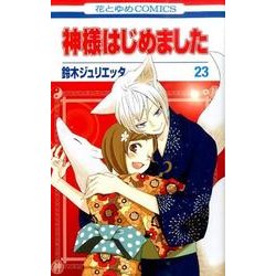 新品正規品  ヨドバシ.com - 神様はじめました 23(花とゆめコミックス その他