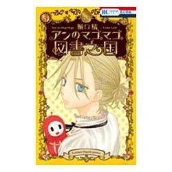 アンのマゴマゴ図書之国 3（花とゆめCOMICS） [コミック]