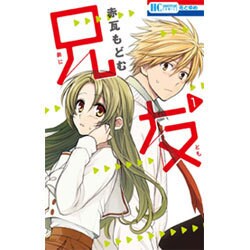 兄友 1（花とゆめCOMICS） [コミック]