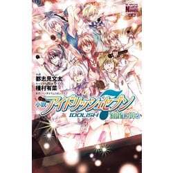 小説 アイドリッシュセブン 流星に祈る(花とゆめコミックス) [コミック]