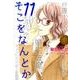そこをなんとか 11（花とゆめCOMICSスペシャル） [コミック]