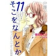 そこをなんとか 11（花とゆめCOMICSスペシャル） [コミック]