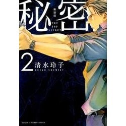 新装版 秘密 THE TOP SECRET 2(花とゆめコミックス) [コミック]