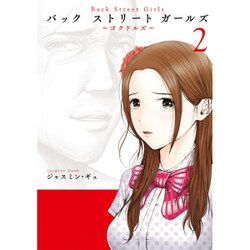Back Street Girls 2（ヤングマガジンコミックス） [コミック]