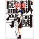 監獄学園 19（ヤングマガジンコミックス） [コミック]