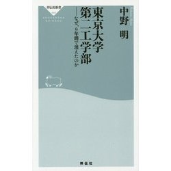 東京大学第二工学部―なぜ、9年間で消えたのか(祥伝社新書) [新書]