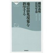 地震前兆現象を科学する(祥伝社新書) [新書]
