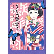 きもの番長〈2〉コーディネートレッスン編 [単行本]