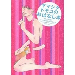 ヤマシタトモコのおはなし本 [単行本]