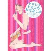 ヤマシタトモコのおはなし本 [単行本]