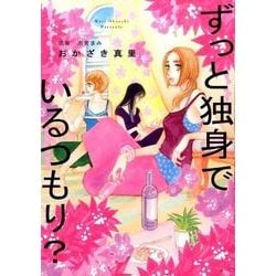 ずっと独身でいるつもり?（Feelコミックス） [コミック]