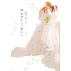 純水アドレッセンス 完全版 [コミック]