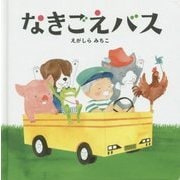 なきごえバス(コドモエのえほん) [絵本]