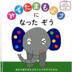 みずたまもようになったぞう(コドモエのえほん) [絵本]