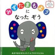 みずたまもようになったぞう(コドモエのえほん) [絵本]