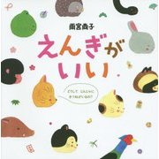 えんぎがいい―どうしてじんじゃにきつねがいるの?(ゴトモエのえほん) [絵本]