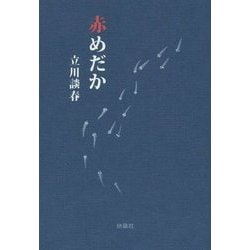 赤めだか(扶桑社文庫) [文庫]