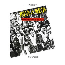 刑法と戦争―戦時治安法制のつくり方 [単行本]