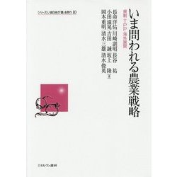 いま問われる農業戦略―規制・TPP・海外展開(シリーズ・いま日本の「農」を問う〈10〉) [全集叢書]