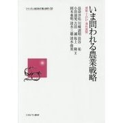 いま問われる農業戦略―規制・TPP・海外展開(シリーズ・いま日本の「農」を問う〈10〉) [全集叢書]