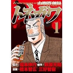 中間管理録トネガワ 1（ヤングマガジンコミックス） [コミック]