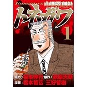 中間管理録トネガワ 1（ヤングマガジンコミックス） [コミック]