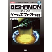 BISHAMONではじめるゲームエフェクト制作(I・O BOOKS) [単行本]