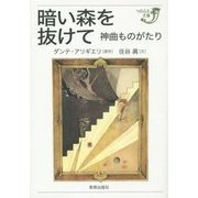 暗い森を抜けて―神曲ものがたり(つのぶえ文庫) [全集叢書]