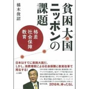 貧困大国ニッポンの課題―格差、社会保障、教育 [単行本]