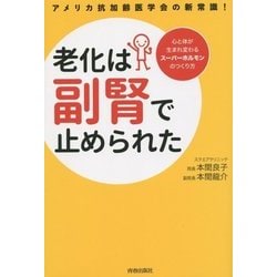 老化は副腎で止められた―アメリカ抗加齢医学会の新常識!心と体が生まれ変わるスーパーホルモンのつくり方 [単行本]