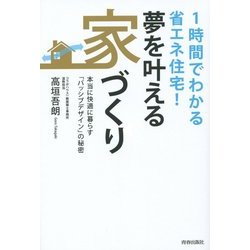 1時間でわかる省エネ住宅!夢を叶える家づくり―本当に快適に暮らす「パッシブデザイン」の秘密 [単行本]