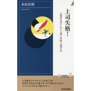 上司失格!―「結果を出す」のと「部下育成」は別もの(青春新書INTELLIGENCE) [新書]