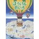 ぼうけんめいろ [絵本]