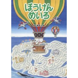 ぼうけんめいろ [絵本]